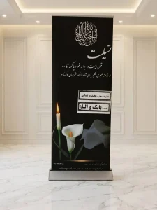 سفارش استند تسلیت