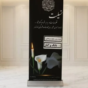 سفارش استند تسلیت