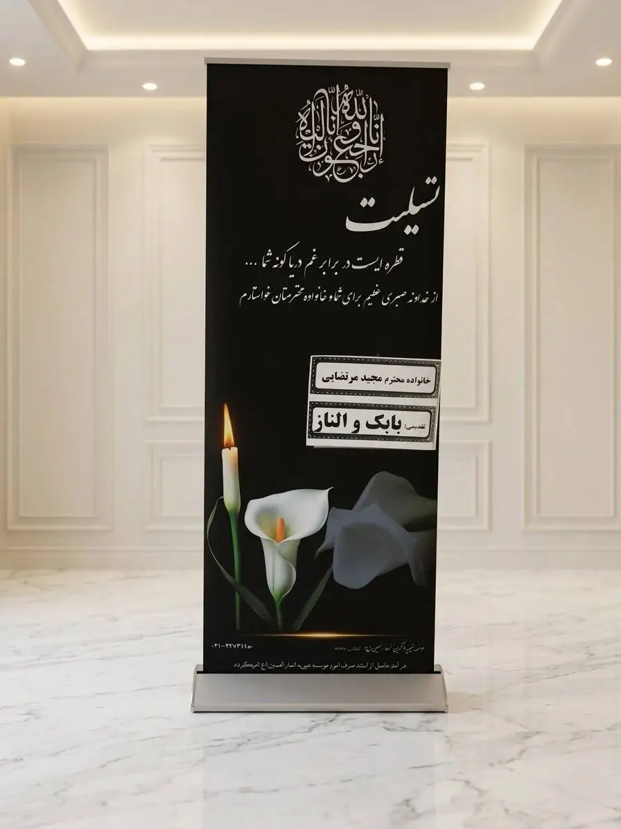 سفارش استند تسلیت