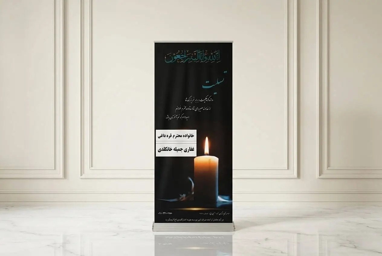 استند تسلیت خیریه