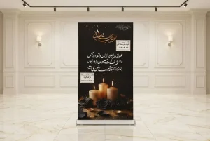 بنر تسلیت ایستاده