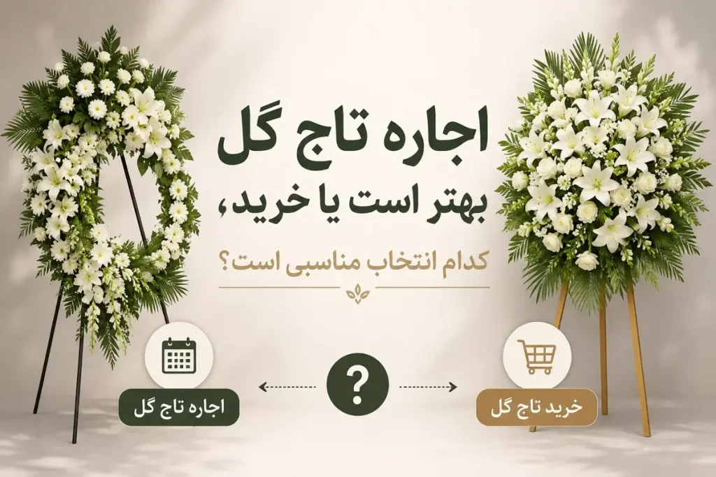 اجاره تاج گل بهتر است یا خرید،کدام انتخاب مناسبی است؟