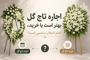 اجاره تاج گل بهتر است یا خرید،کدام انتخاب مناسبی است؟