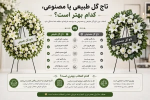 تاج گل طبیعی یا مصنوعی، کدام بهتر است؟