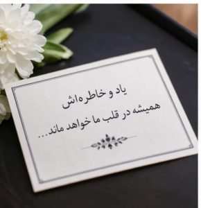 متن تسلیت تاج گل